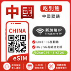 中國｜吃到飽方案｜1-30天方案｜多方案選擇｜新加坡IP｜