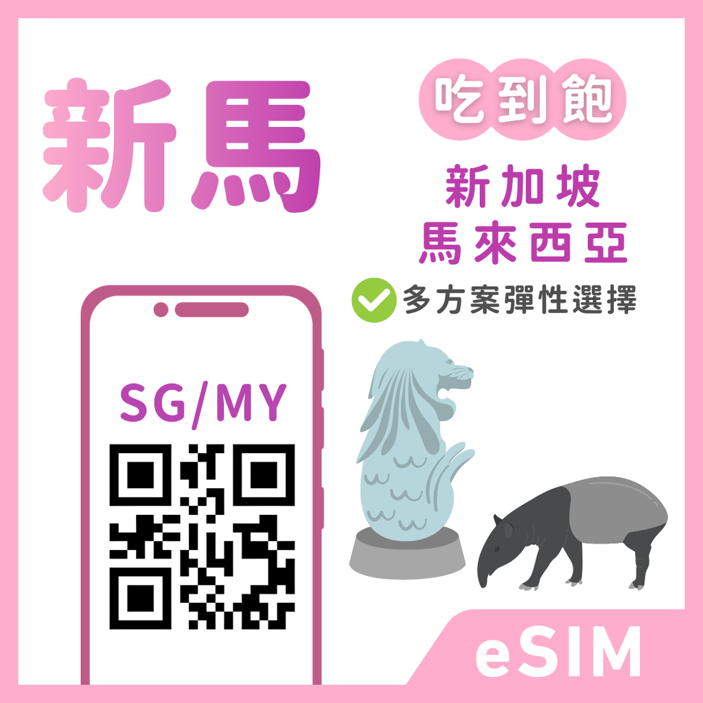 新加坡eSIM｜馬來西亞eSIM｜吃到飽不降速｜1-30天方案