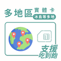 多地區｜冰島等多地｜吃到飽方案｜多方案選擇｜1-30天方案｜