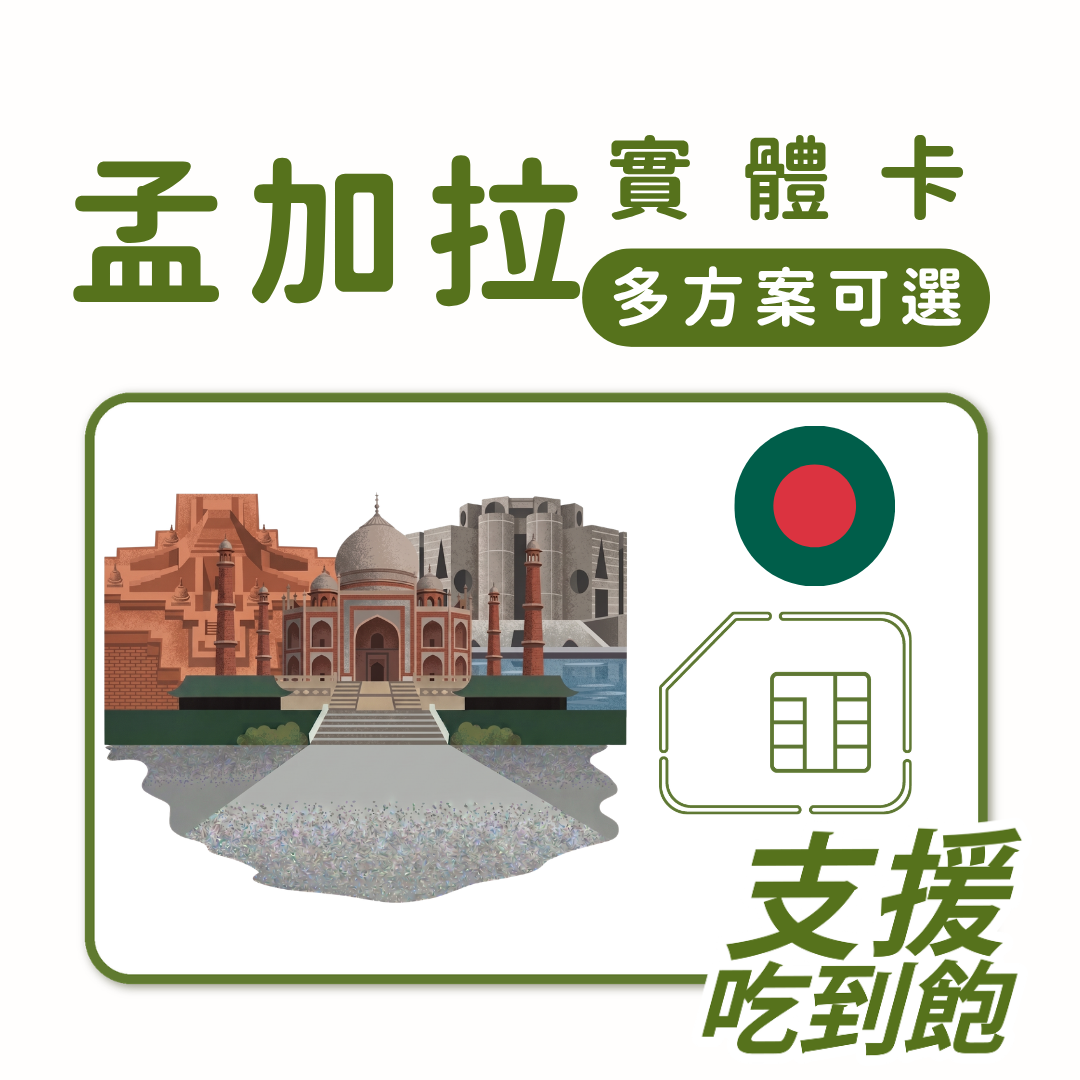 孟加拉｜吃到飽方案｜多方案選擇｜1-30天方案