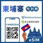 柬埔寨eSIM｜吃到飽不降速｜1-30天方案