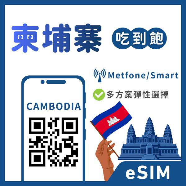 【柬埔寨eSIM】趣遊柬埔寨 | 雙電信自動換 | 多方案彈性自選