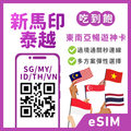 新加坡eSIM｜馬來西亞eSIM｜印尼eSIM｜泰國eSIM｜越南eSIM｜吃到飽方案｜1-30天方案
