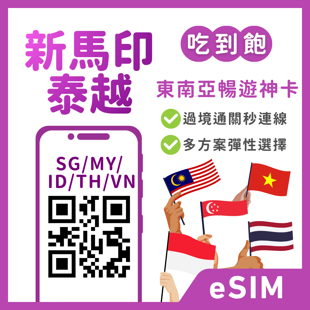 新加坡eSIM｜馬來西亞eSIM｜印尼eSIM｜泰國eSIM｜越南eSIM｜吃到飽方案｜1-30天方案