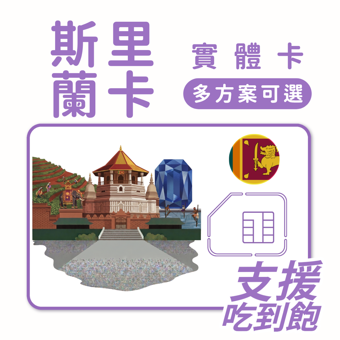 斯里蘭卡｜吃到飽方案｜多方案選擇｜1-30天方案