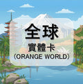 全球實體卡｜多地區選擇｜多區域｜30日方案｜