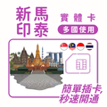 新加坡｜馬來西亞｜印尼｜泰國｜多方案選擇｜1-30天方案｜