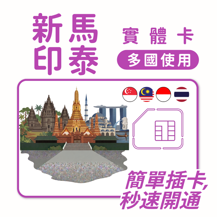 新加坡｜馬來西亞｜印尼｜泰國｜多方案選擇｜1-30天方案｜