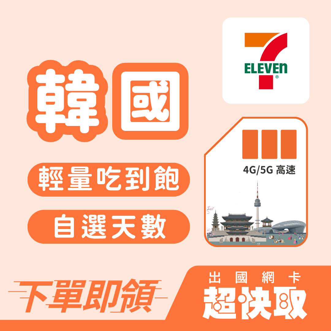 ｜韓國｜輕量吃到飽｜出國網卡超快取
