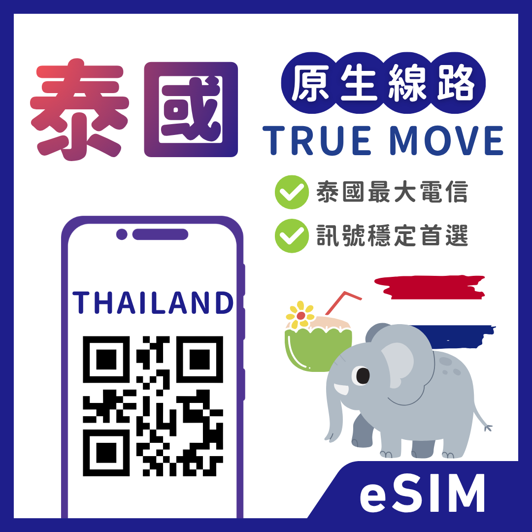 泰國eSIM｜TRUE電信｜多方案選擇｜7-30天方案｜
