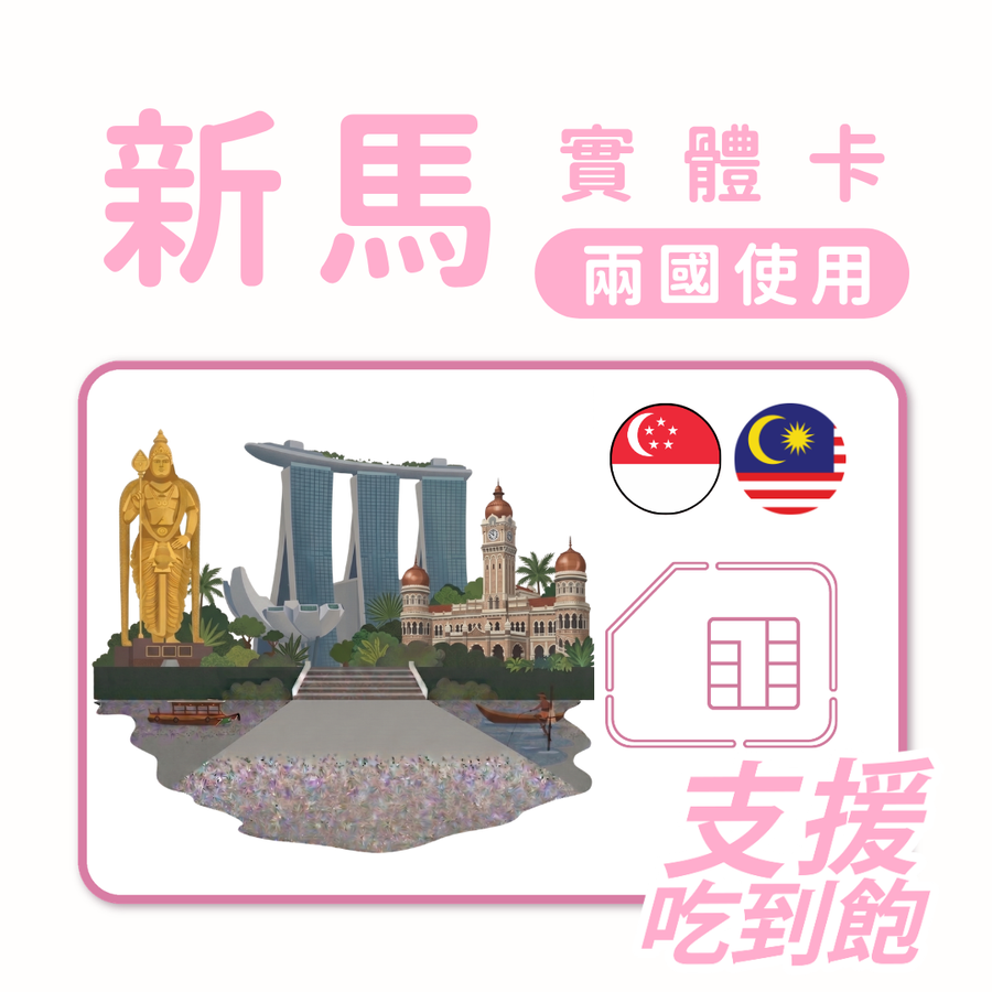 新加坡｜馬來西亞｜吃到飽方案｜多方案選擇｜1-30天方案｜