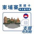 柬埔寨｜吃到飽方案｜多方案選擇｜1-30天方案
