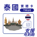 泰國｜TRUE電信｜吃到飽方案｜多方案選擇｜7-30天方案｜