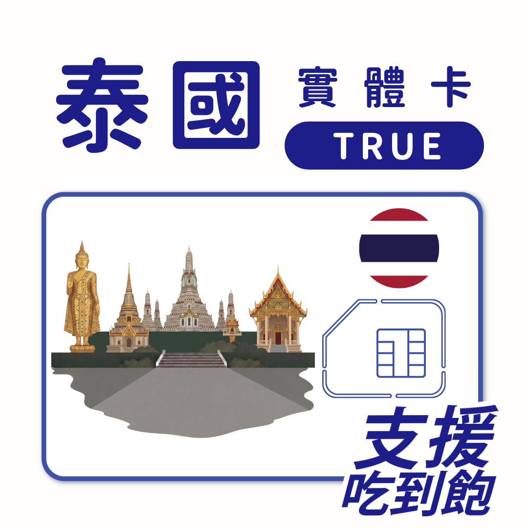泰國｜TRUE電信｜吃到飽方案｜多方案選擇｜7-30天方案｜