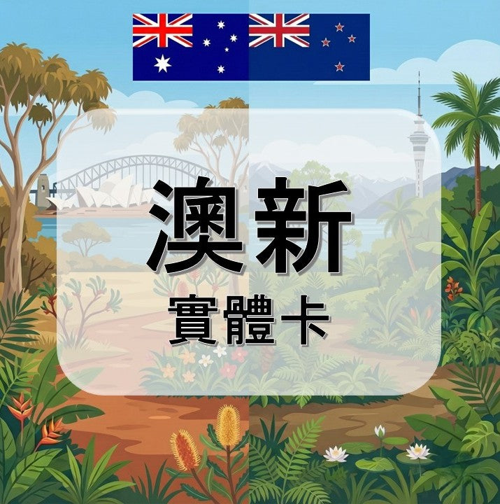 澳大利亞｜紐西蘭｜吃到飽方案｜多方案選擇｜1-30天方案｜