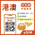 【港澳eSIM】暢遊兩地通｜LINE/FB/IG 直接用｜吃到飽、多方案彈性自選