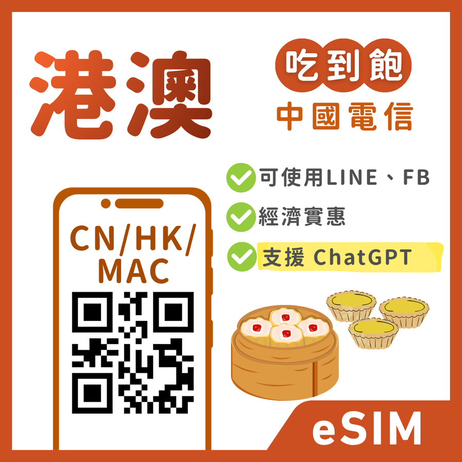 【港澳eSIM】暢遊兩地通｜LINE/FB/IG 直接用｜吃到飽、多方案彈性自選