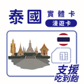 泰國｜吃到飽方案｜TRUE電信｜多方案選擇｜1-30天方案｜