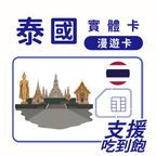 泰國｜吃到飽方案｜TRUE電信｜多方案選擇｜1-30天方案｜