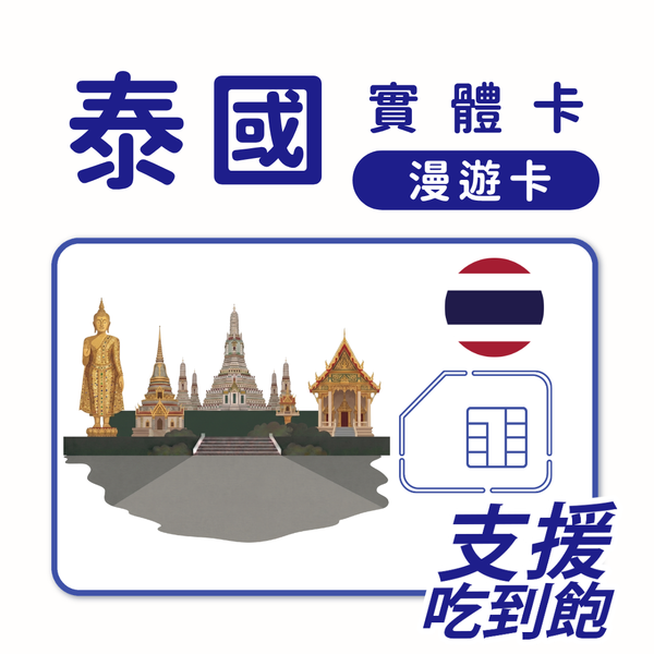 泰國｜吃到飽方案｜TRUE電信｜多方案選擇｜1-30天方案｜