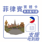 菲律賓｜吃到飽方案｜多方案選擇｜1-30天方案