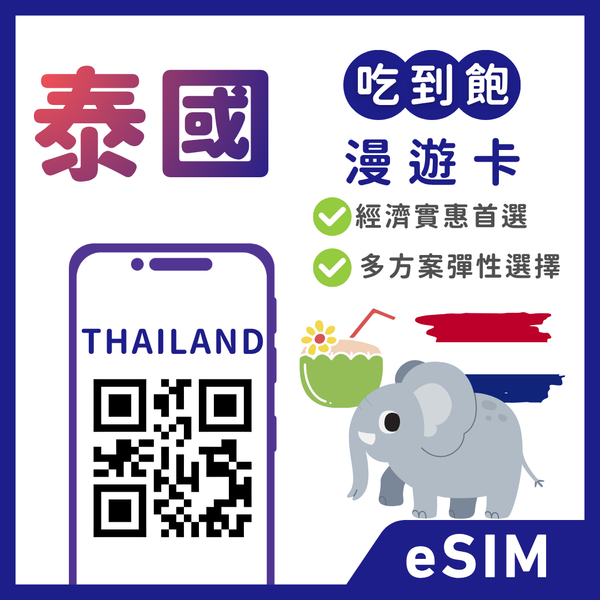 【泰國eSIM】遊泰漫遊卡  | 吃到飽、多方案彈性自選