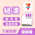 ｜紐西蘭｜澳大利亞｜總量｜出國網卡超快取｜