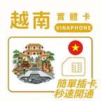 越南｜VINAPHONE電信｜多方案選擇｜1-30天方案｜