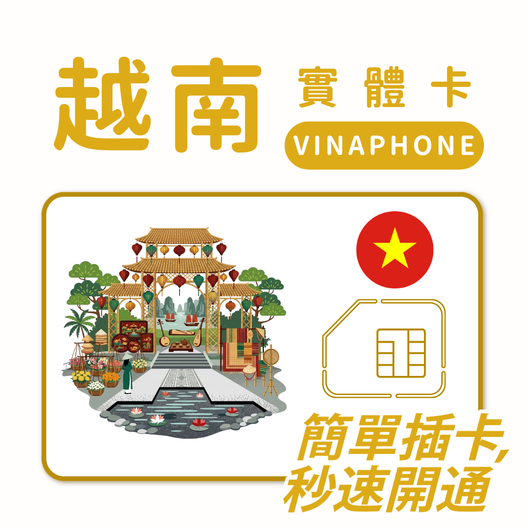 越南｜VINAPHONE電信｜多方案選擇｜1-30天方案｜