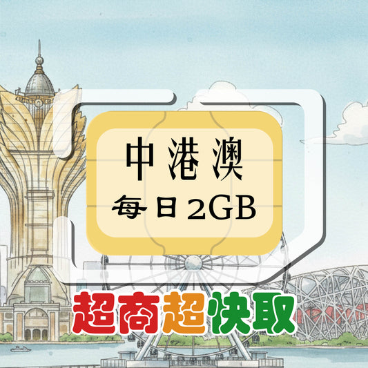 中港澳 (每日2GB)