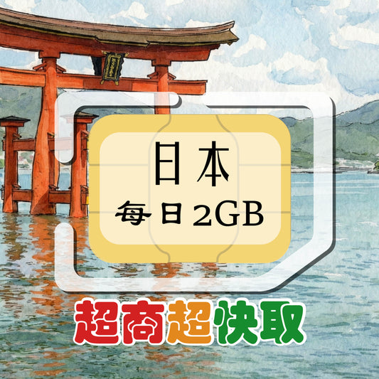 日本 (每日2GB)