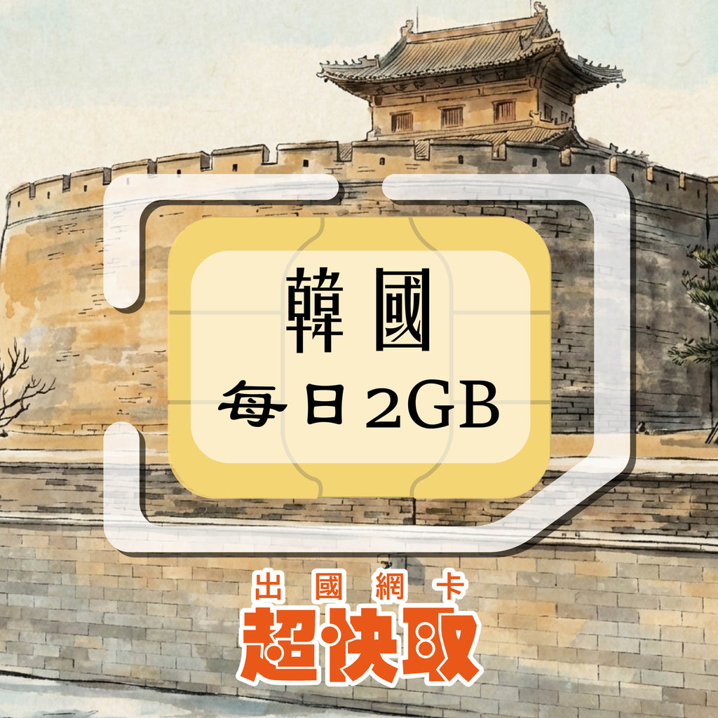 ｜韓國｜每日2GB｜出國網卡超快取