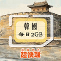 ｜韓國｜每日2GB｜出國網卡超快取