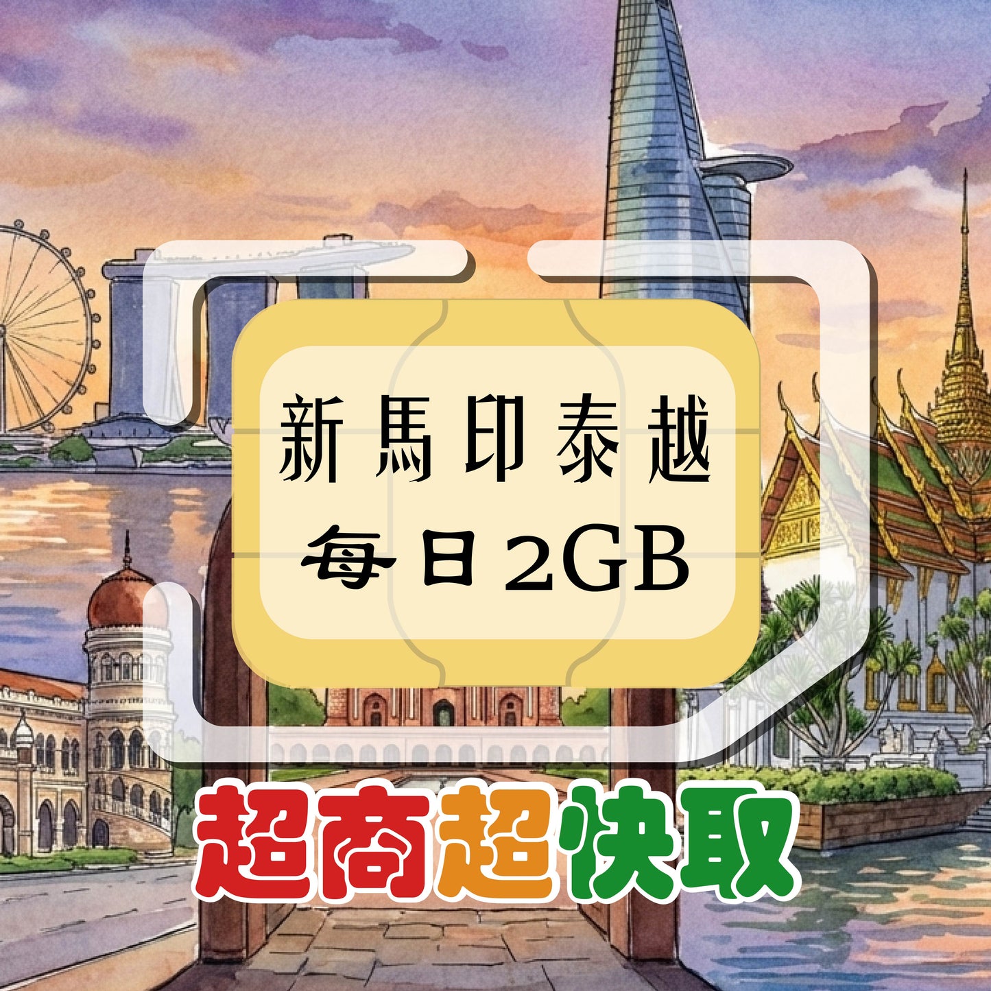 新馬印泰越 (每日2GB)