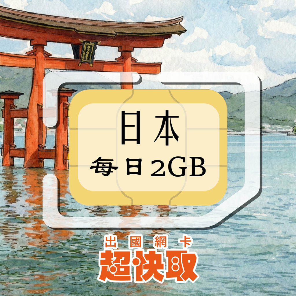 ｜日本｜每日2GB｜出國網卡超快取
