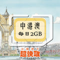 ｜中國｜香港｜澳門｜每日2GB｜出國網卡超快取