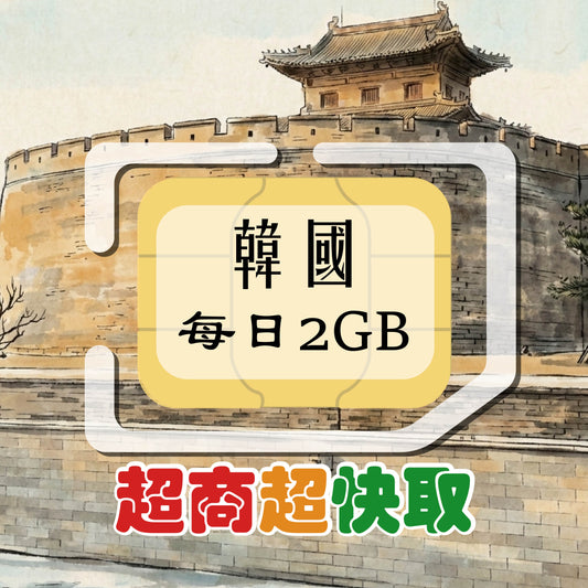 韓國 (每日2GB)