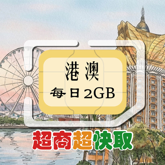 港澳 (每日2GB)