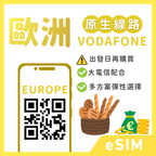 歐洲eSIM｜VODAFONE 原生線路｜波蘭等多地｜ (出發日再購買!!!)｜多方案選擇