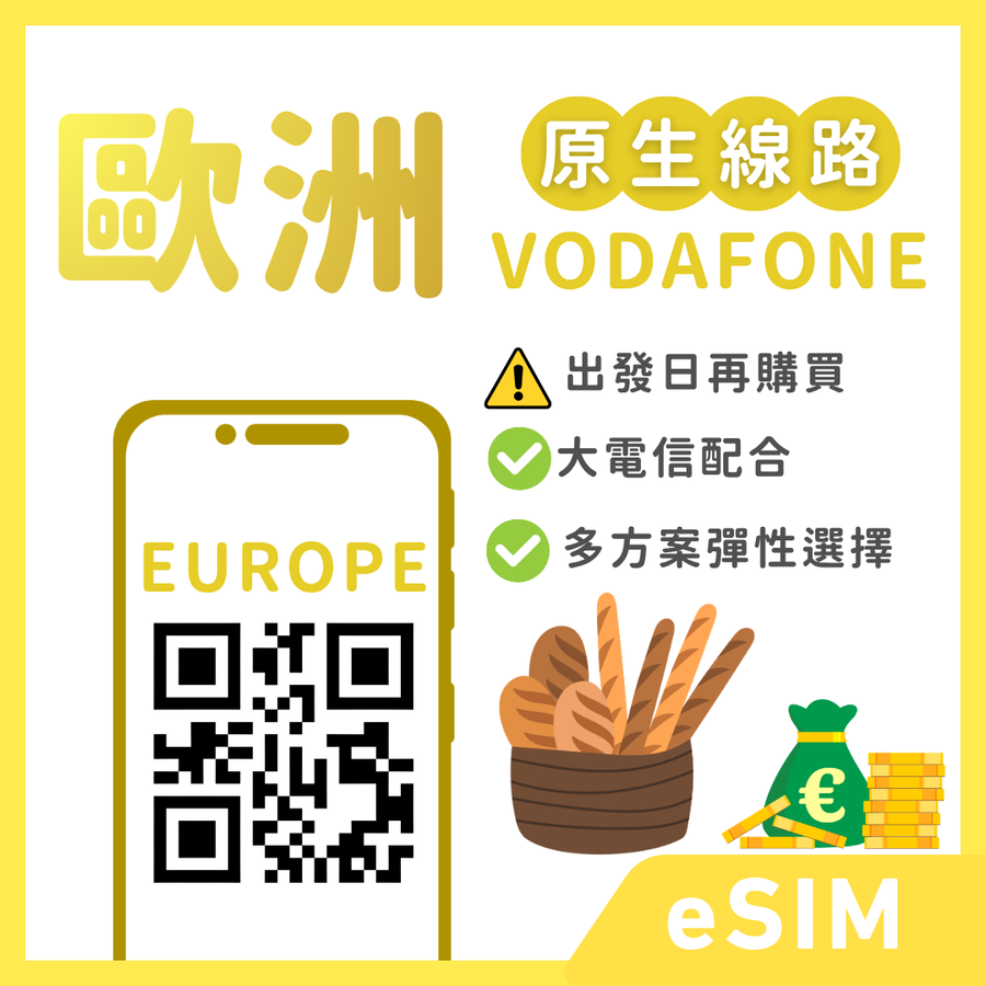 【歐洲eSIM】歐洲高訊通 | VODAFONE 原生線路 | 27天多總量 (出發再開通)