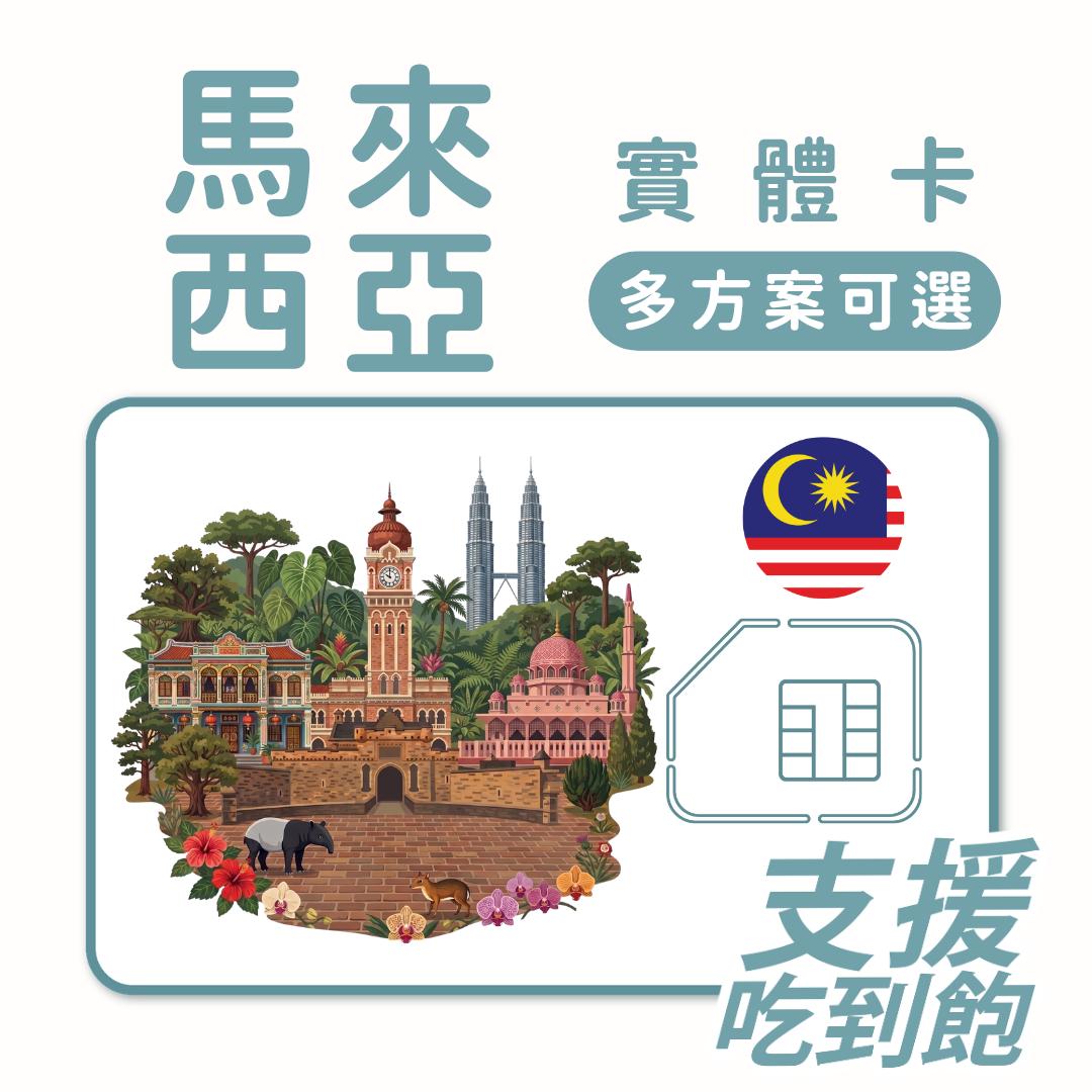 馬來西亞｜吃到飽方案｜多方案選擇｜1-30天方案｜