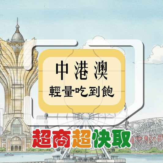中港澳 (輕量吃到飽)
