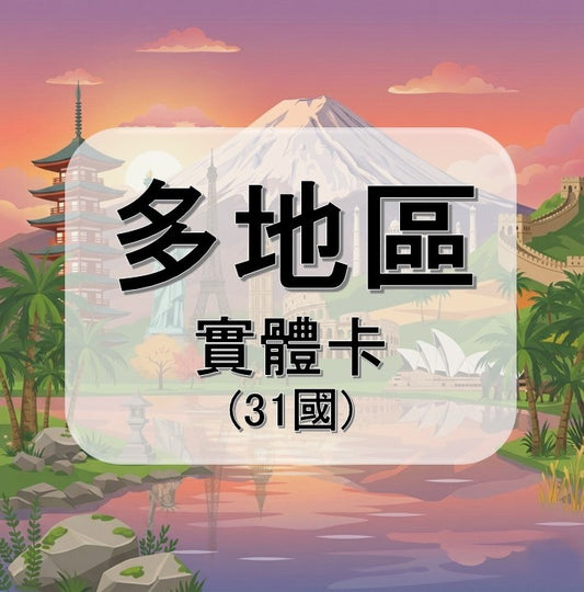 多地區 (31國)