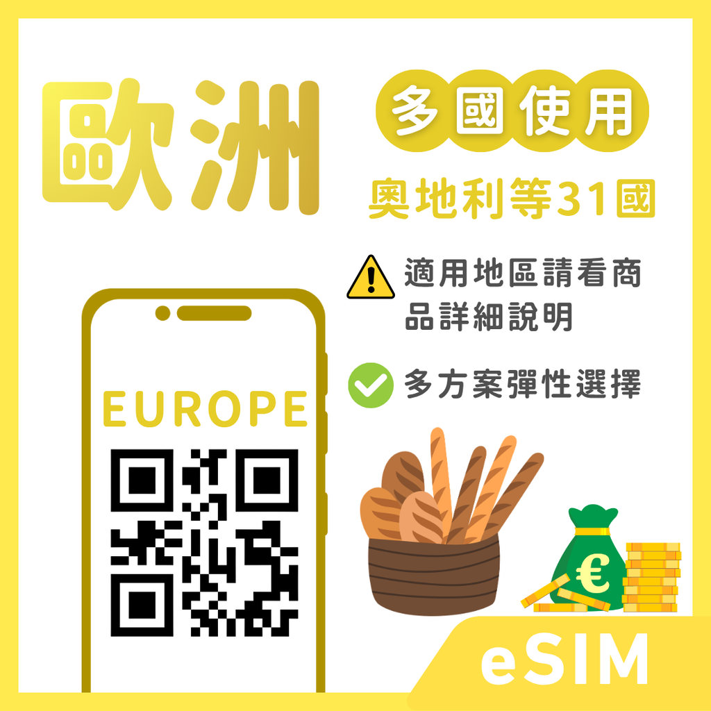 歐洲eSIM｜奧地利等多地｜吃到飽方案｜1-30天方案