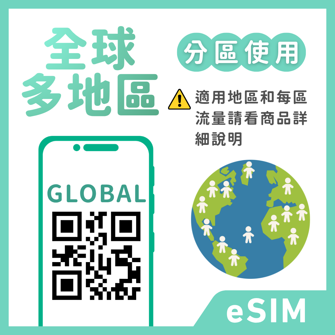 全球多地區｜分區使用｜全世界使用｜