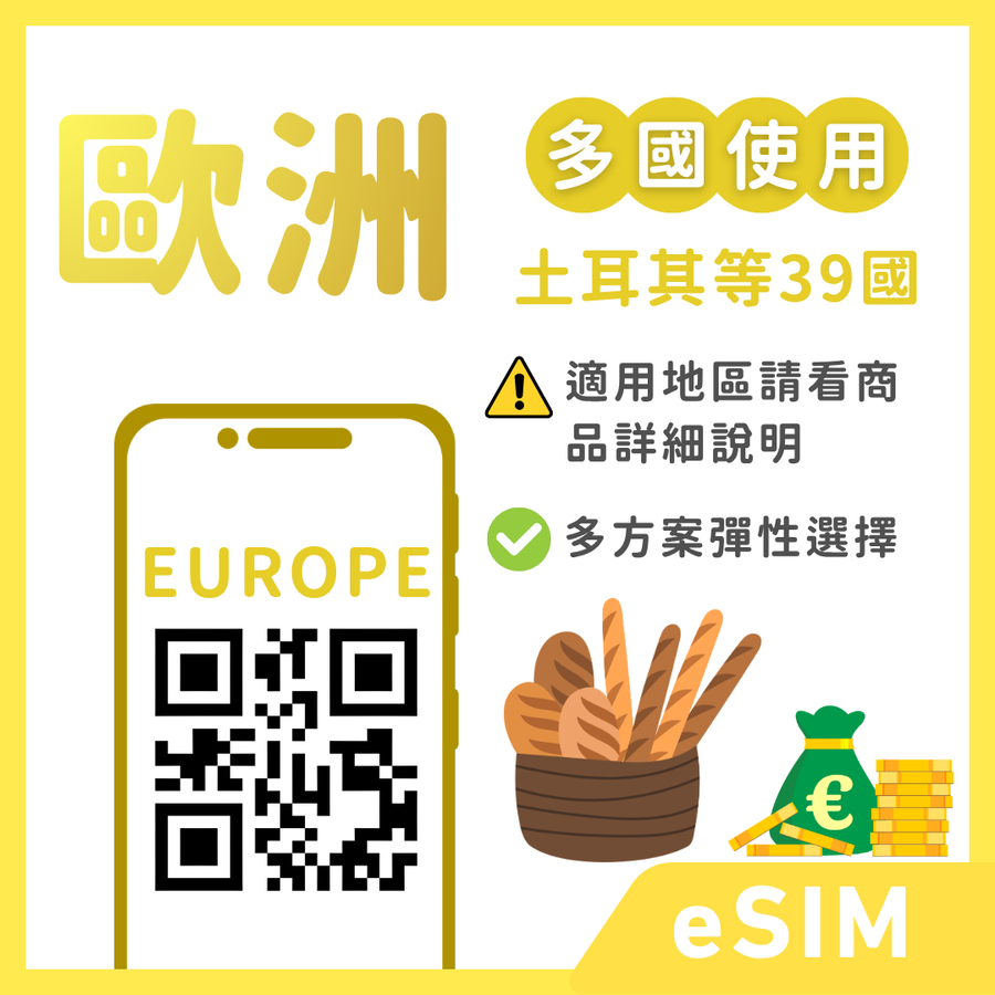 【歐洲eSIM】趣遊歐洲卡暢遊通 | 39地區支援
