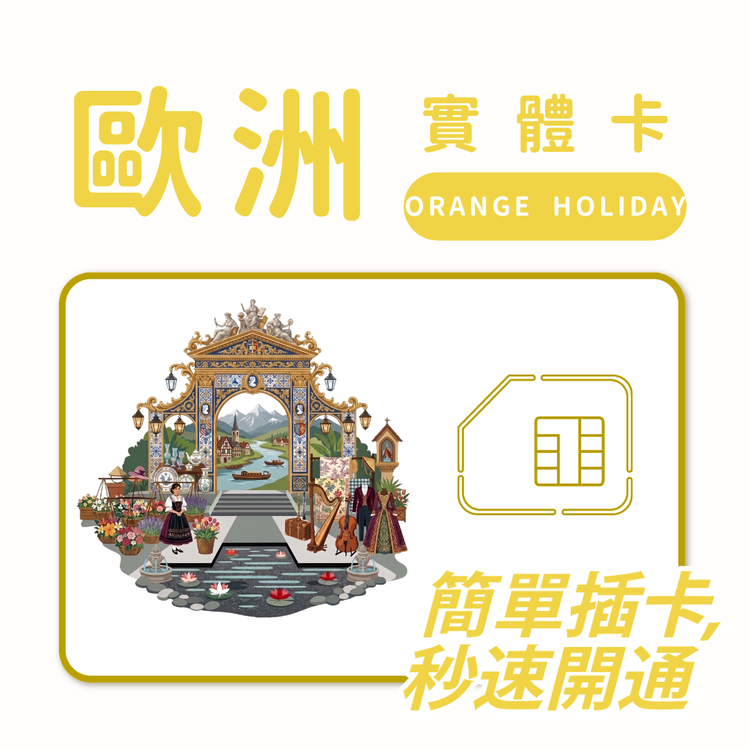 歐洲｜芬蘭等多地｜多方案選擇｜30日方案｜
