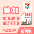 ｜美國｜加拿大｜總量｜出國網卡超快取