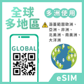 全球多地區eSIM｜歐洲｜亞洲｜非洲｜北美洲｜南美洲｜大洋洲｜多方案選擇｜