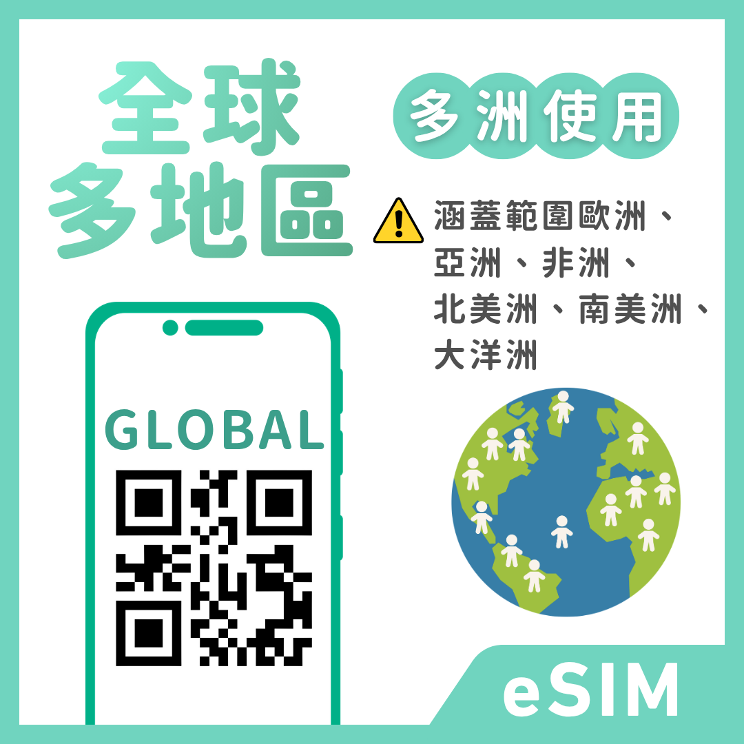 全球多地區eSIM｜歐洲｜亞洲｜非洲｜北美洲｜南美洲｜大洋洲｜多方案選擇｜